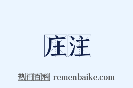 庄注是什么意思的图片